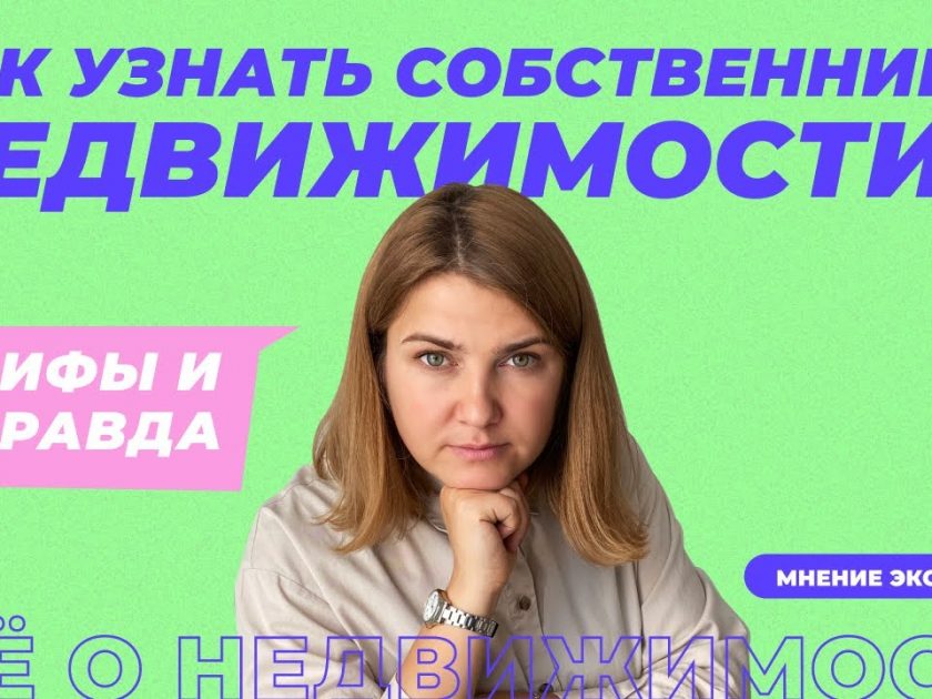 Как узнать собственника недвижимости по адресу?