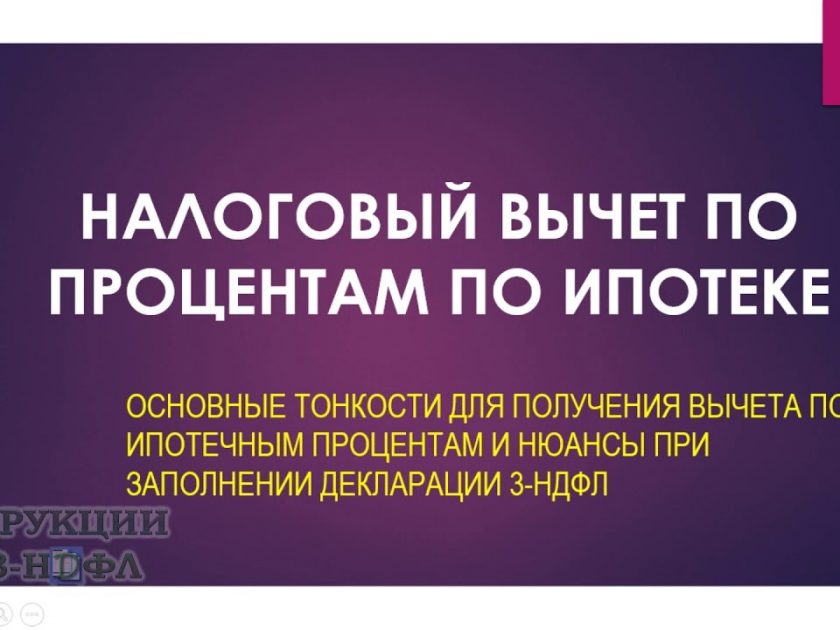 Как вернуть налог за проценты по ипотеке - подробное руководство