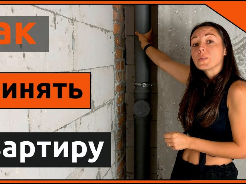 Квартира без отделки - Новое начало или испытание?