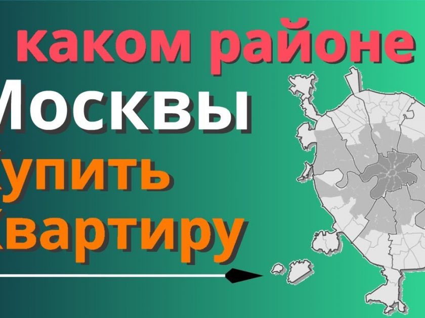 Выгодная Недвижимость Москвы - Где Купить Квартиру Выгоднее Всего