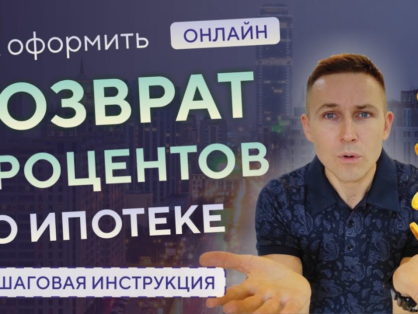 Секреты налогового вычета - как вернуть деньги с процентов по ипотеке